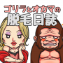 TBCエピレの脱毛「ゴリラとオカマの評価＆口コミ」